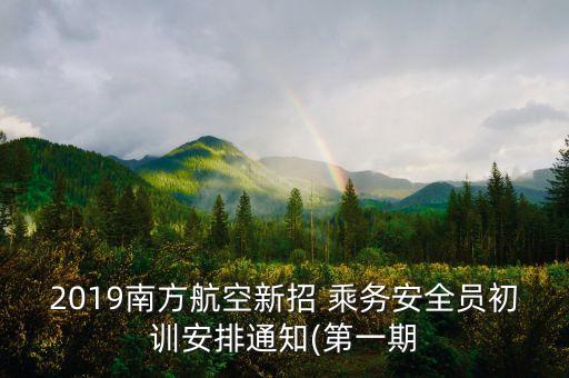 2019南方航空新招 乘務安全員初訓安排通知(第一期