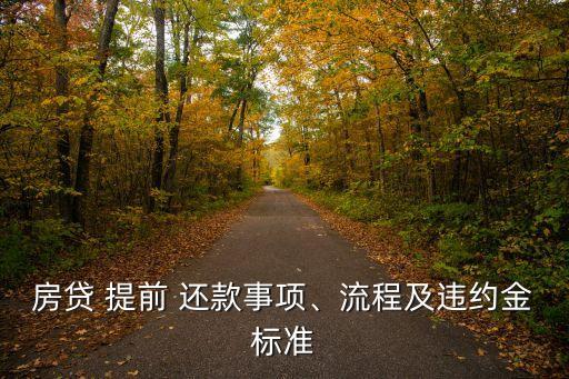 房貸 提前 還款事項、流程及違約金標(biāo)準(zhǔn)