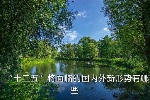 “十三五”將面臨的國內(nèi)外新形勢(shì)有哪些
