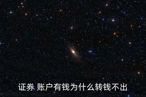 股票賬戶(hù)資金轉(zhuǎn)不出來(lái),為何股票賬戶(hù)資金轉(zhuǎn)不出