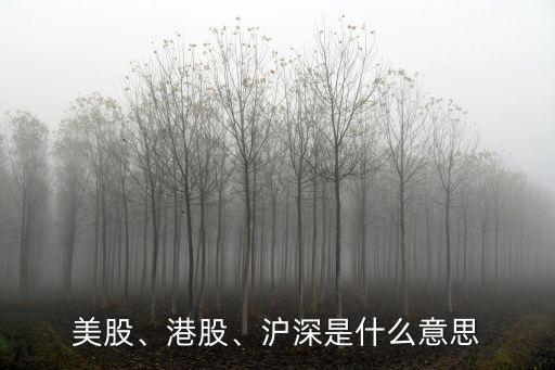 美股、港股、滬深是什么意思