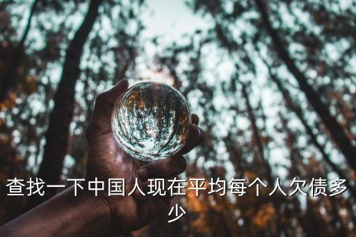 查找一下中國人現(xiàn)在平均每個人欠債多少