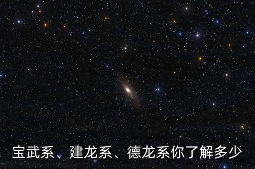 寶武系、建龍系、德龍系你了解多少