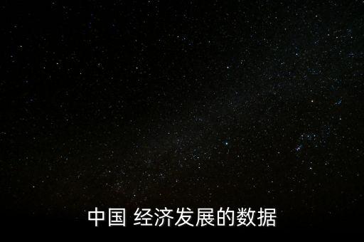 中國(guó) 經(jīng)濟(jì)發(fā)展的數(shù)據(jù)