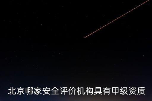  北京哪家安全評價機構具有甲級資質