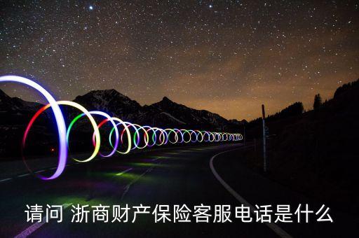 請(qǐng)問 浙商財(cái)產(chǎn)保險(xiǎn)客服電話是什么