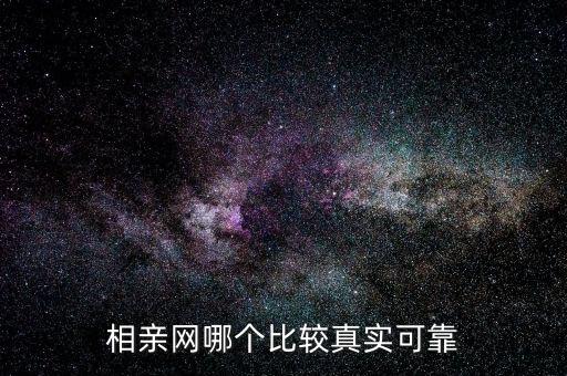 相親網(wǎng)哪個比較真實(shí)可靠