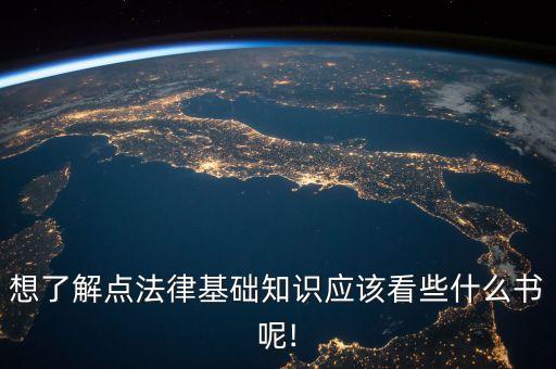 想了解點法律基礎(chǔ)知識應該看些什么書呢!