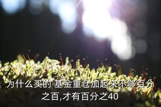 為什么買的 基金重倉(cāng)加起來不夠百分之百,才有百分之40