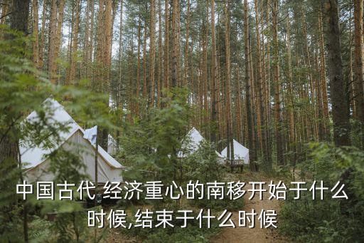 中國(guó)古代 經(jīng)濟(jì)重心的南移開始于什么時(shí)候,結(jié)束于什么時(shí)候