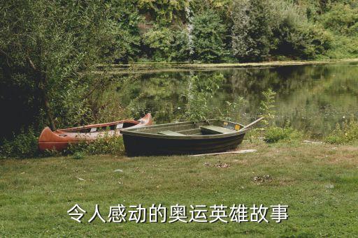 令人感動的奧運英雄故事