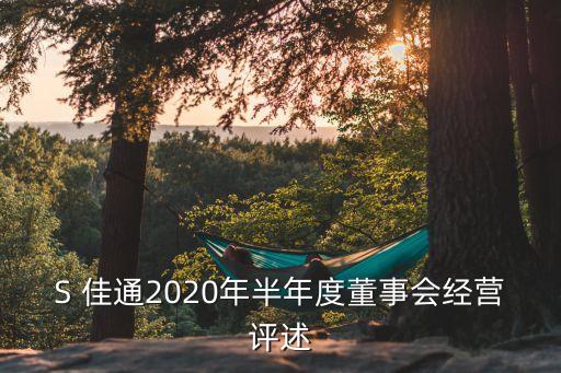 S 佳通2020年半年度董事會(huì)經(jīng)營評述
