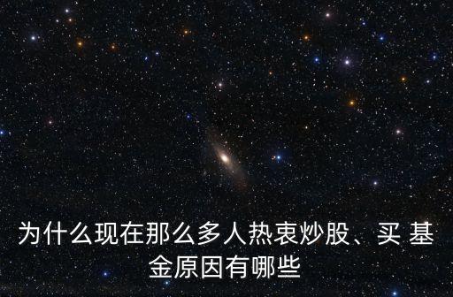 為什么現(xiàn)在那么多人熱衷炒股、買 基金原因有哪些