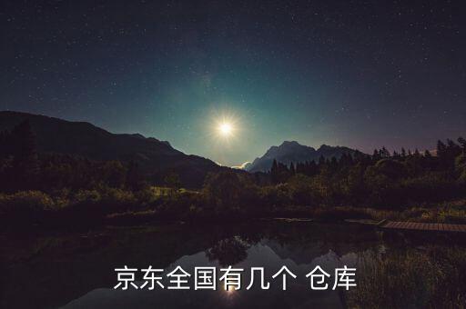  京東全國有幾個 倉庫