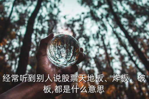 經(jīng)常聽到別人說股票天地板、炸板、破板,都是什么意思