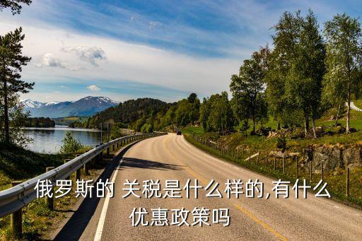 中國出口俄羅斯關稅,出口俄羅斯關稅怎么計算