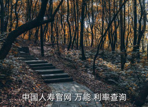 中國人壽官網 萬能 利率查詢