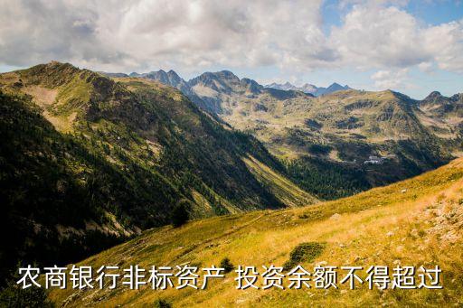 農商銀行非標資產 投資余額不得超過