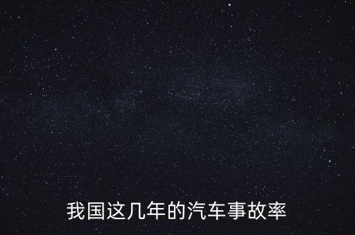 中國(guó)車型死亡率,死亡率最低的車型排名