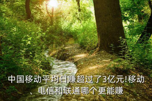 中國移動(dòng)平均日賺超過了3億元!移動(dòng)、電信和聯(lián)通哪個(gè)更能賺