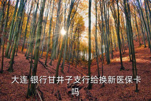  大連 銀行甘井子支行給換新醫(yī)?？▎? class=