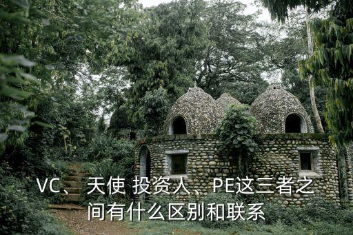 VC、 天使 投資人、PE這三者之間有什么區(qū)別和聯(lián)系
