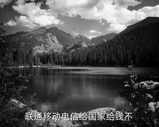 聯(lián)通移動(dòng)電信給國家給錢不