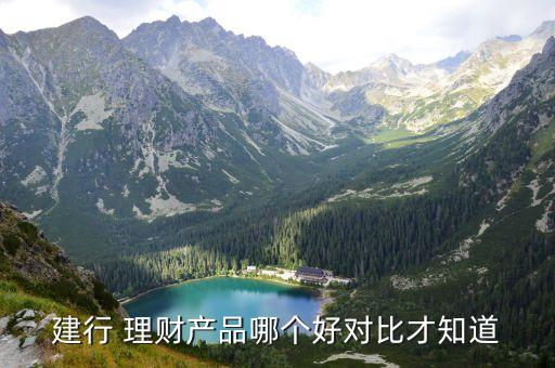 中國建設銀行的理財產(chǎn)品