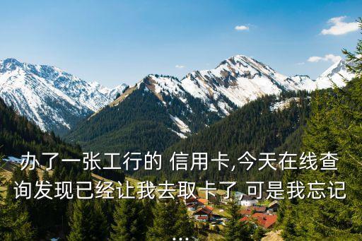 工商銀行信用卡在哪領卡