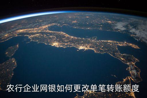 農行企業(yè)網銀如何更改單筆轉賬額度