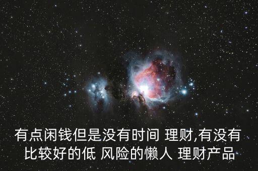 低風險理財投資排名,理財投資平臺app排名