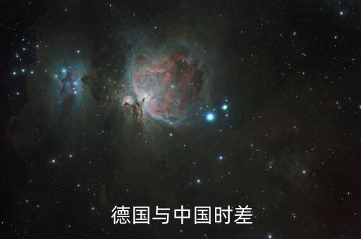  德國與中國時(shí)差