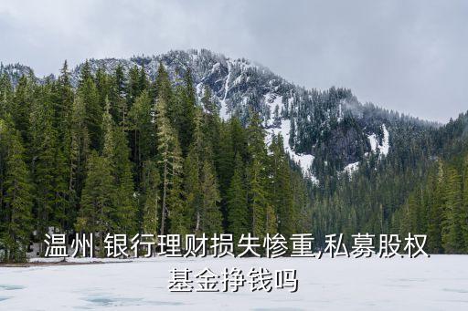  溫州 銀行理財損失慘重,私募股權基金掙錢嗎