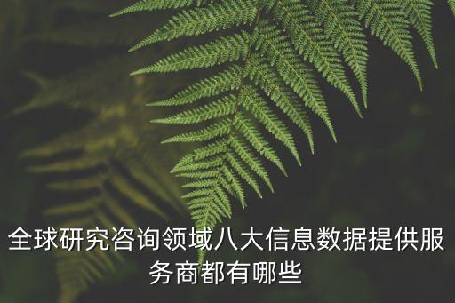 全球研究咨詢領域八大信息數據提供服務商都有哪些