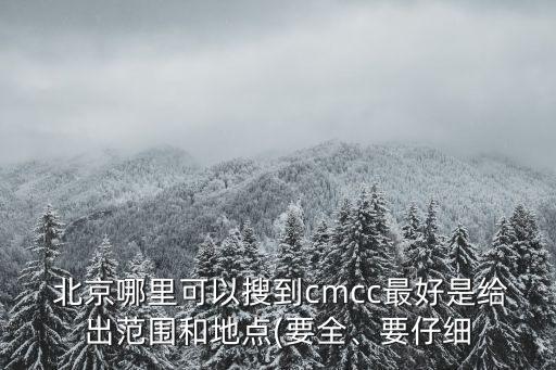  北京哪里可以搜到cmcc最好是給出范圍和地點(diǎn)(要全、要仔細(xì)