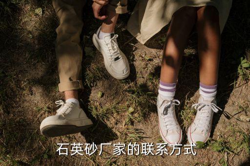  石英砂廠家的聯系方式