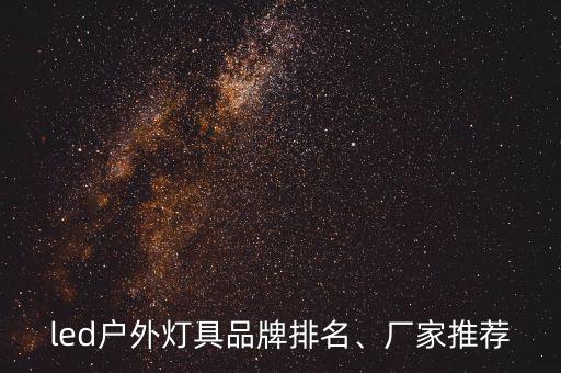 led戶外燈具品牌排名、廠家推薦