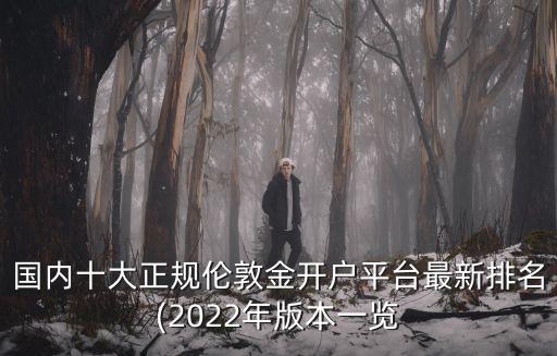 國內十大正規(guī)倫敦金開戶平臺最新排名(2022年版本一覽