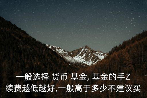 貨幣基金規(guī)定買(mǎi)多少嗎