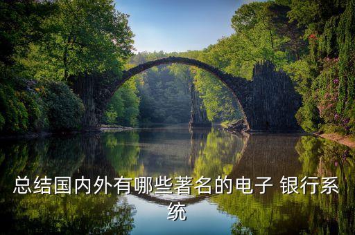總結國內外有哪些著名的電子 銀行系統(tǒng)
