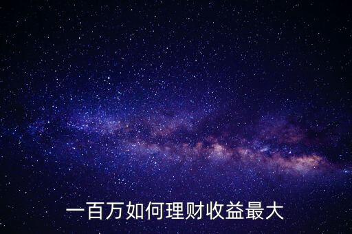 有100萬如何投資,100萬如何投資理財(cái)才合適