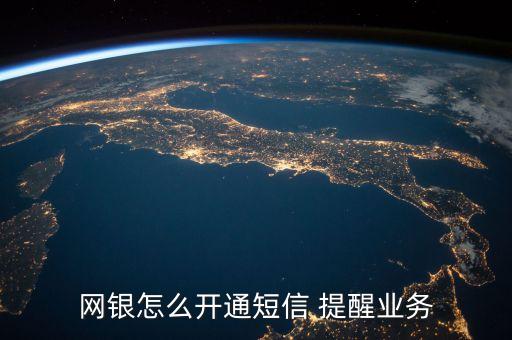 網銀怎么開通短信 提醒業(yè)務