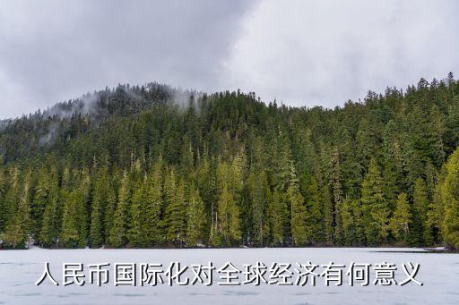 人民幣國際化對全球經(jīng)濟(jì)有何意義
