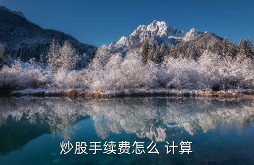 股票交易傭金計算公式,2023年股票交易手續(xù)費(fèi)計算公式