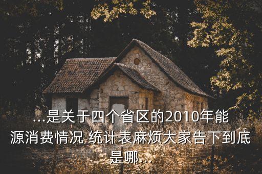 中國建筑能耗統(tǒng)計表