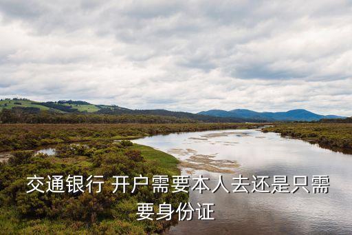 交通銀行網(wǎng)上開(kāi)戶