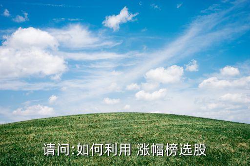 請(qǐng)問:如何利用 漲幅榜選股