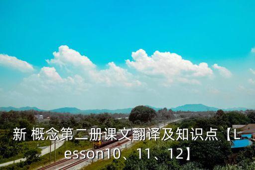 新 概念第二冊課文翻譯及知識點【Lesson10、11、12】