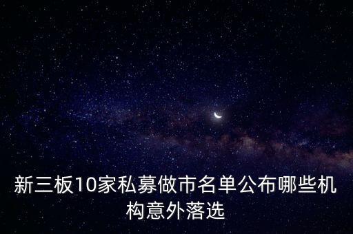 新三板10家私募做市名單公布哪些機構意外落選