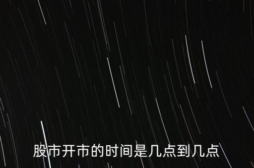 過年股票交易時(shí)間表,2023股票交易時(shí)間表